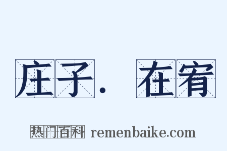 庄子．在宥是什么意思的图片
